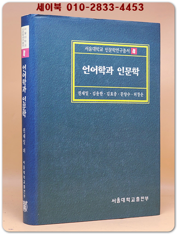 언어학과 인문학