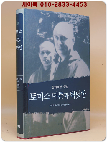 토머스 머튼과 틱낫한 (원제 : Thomas Merton and Thich Nhat Hanh (2001년))
