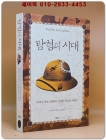 탐험의 시대 - 내셔널 지오그래픽이 선정한 세기의 여행담 상품 이미지