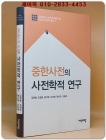 중한사전의 사전학적 연구 검색 (고려대학교 민족문화연구원 사전과 언어학 총서 2) 미사용도서 상품 이미지