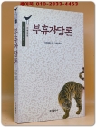 부휴자담론 (학술명저번역총서 동양편 021) 원제 : 浮休子談論 상품 이미지