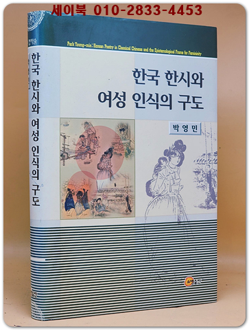 한국한시와 여성인식의 구도