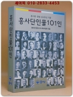 흥사단 인물 101 인 - 흥사단 창립 100주년 기념- 상품 이미지