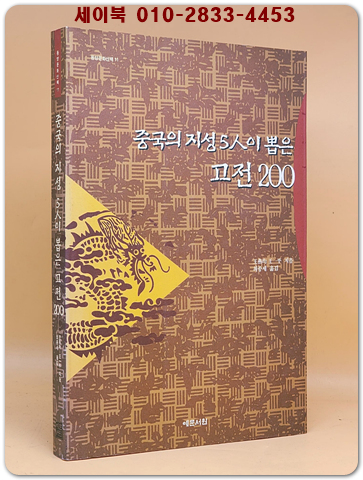 중국의 지성 5인이 뽑은 고전 200