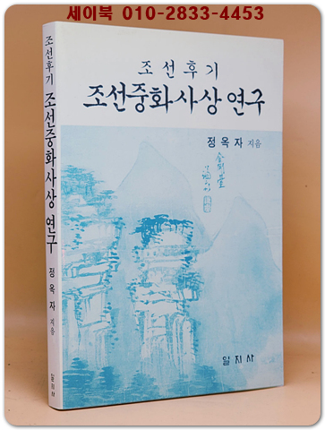 조선후기 조선중화사상연구