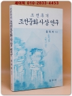 조선후기 조선중화사상연구 상품 이미지