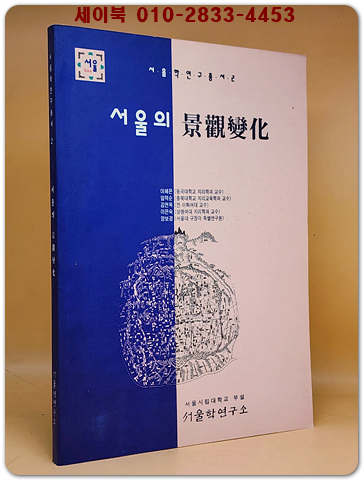 서울의 경관변화(서울학연구총서 2)
