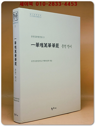 일화최만화화엄 중천한시 (중천김충열전집13)