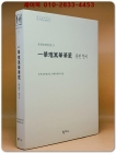 일화최만화화엄 중천한시 (중천김충열전집13) 상품 이미지
