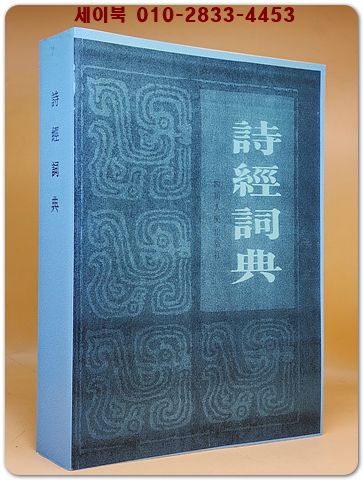 詩經詞典시경사전 :복사영인본