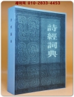 詩經詞典시경사전 상품 이미지