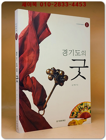 경기도의 굿 : 기전문화예술총서 1