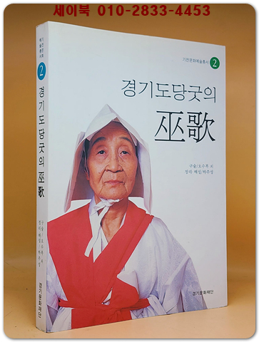 경기도당굿의 巫歌 : 기전문화예술총서2