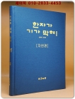 한자가 기가 막혀! 3 (자연편) 상품 이미지