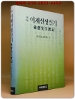 국역 이재선생실기 상품 이미지