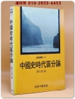 중국사시대구분론(中國史時代區分論) 상품 이미지