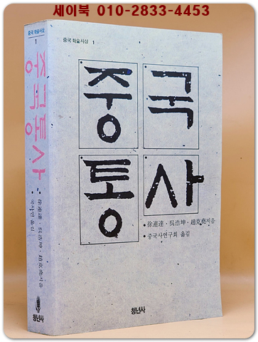 중국통사 (중국학술사상 1) 