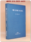 한국 사관제도 성립사연구 (한국연구총서 69) 상품 이미지