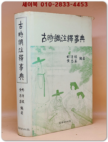고시조주석사전(古時調注釋辭典)