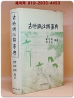 고시조주석사전(古時調注釋辭典) 상품 이미지