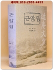근암집 -최옥 지음 상품 이미지