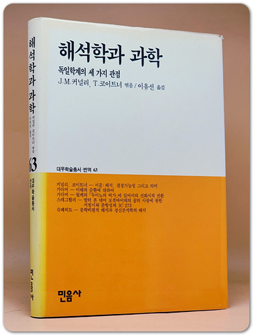 해석학과 과학 : 독일학계의 세가지 관점 
