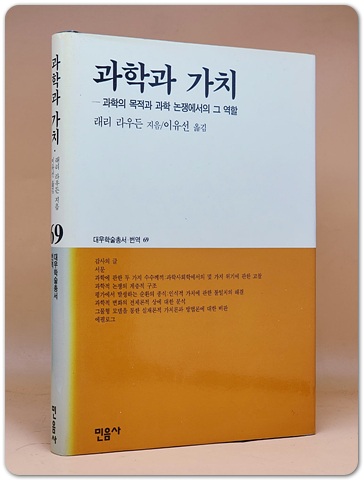 과학과 가치-과학의 목적과 과학 논쟁에서의 그 역할