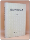 국문학연구논고 상품 이미지