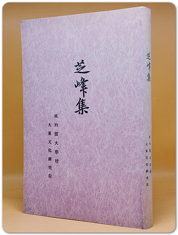 지봉집 芝峰集 -이수광 시문집 <복사영인본>