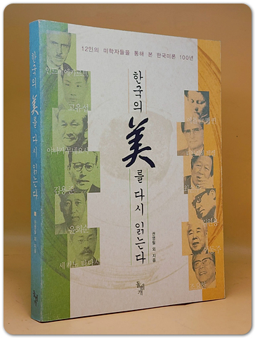 한국의 美를 다시 읽는다 - 12인의 미학자들을 통해 본 한국미론 100년