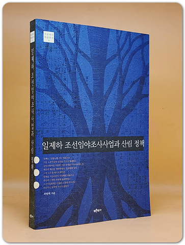 일제하 조선임야조사사업과 산림 정책 