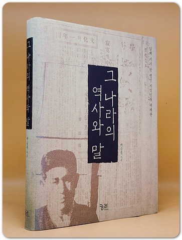 그 나라의 역사와 말 - 일제 시기 한 평민 지식인의 세계관 <절판본>
