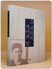 그 나라의 역사와 말 - 일제 시기 한 평민 지식인의 세계관 <절판본> 상품 이미지