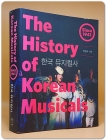 한국 뮤지컬사  상품 이미지