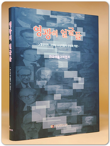 영광의 얼굴들 - 노벨생리학 의학상 수상자들의 인생과 학문