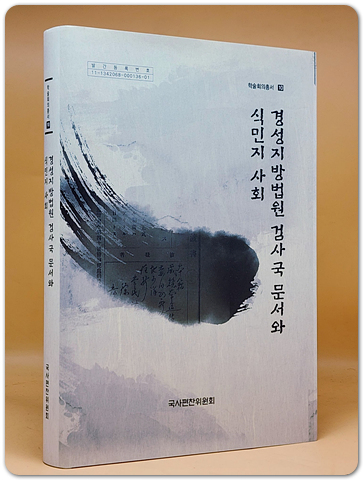 경성지방법원 검사국 문서와 식민지 사회