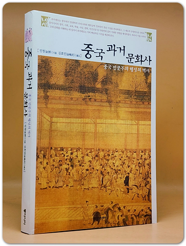 중국 과거 문화사 - 중국 인문주의 형성의 역사 (원제 : 科擧制度與中國文化 (1990년))절판본