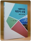 식물학자의 라틴어 수업 (식물학명 라틴어 해설) 상품 이미지