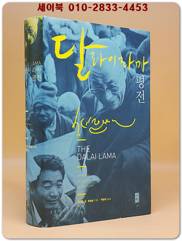 달라이 라마 평전 (원제 : THE DALAI LAMA)