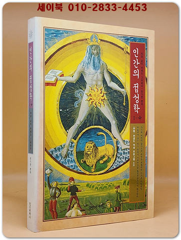 인간의 점성학 1 - 命 - 위와 같이 아래도 그러하다  (부록: 천궁도 작성 프로그램 CD 1장포함)