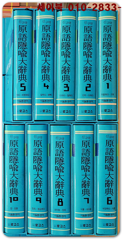 신구약 원어은유대사전 原語隱喩大辭典 1~10 전10권)  미사용 새책