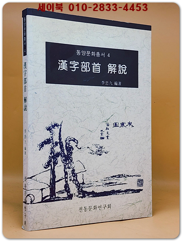 한자부수 해설(漢字部首 解說) 동양문화총서-4