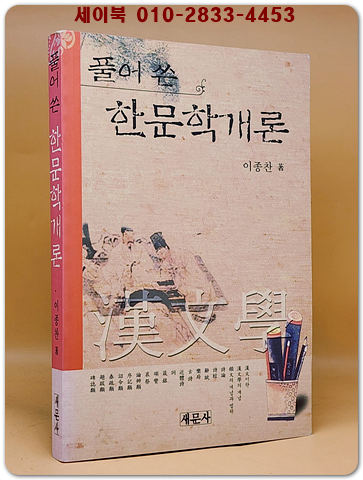 풀어쓴 한문학개론