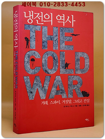 냉전의 역사 : 거래, 스파이, 거짓말, 그리고 진실