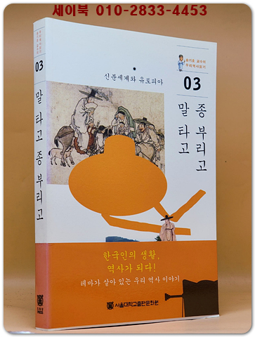 말 타고 종 부리고  (송기호 교수의 우리 역사 읽기 3)