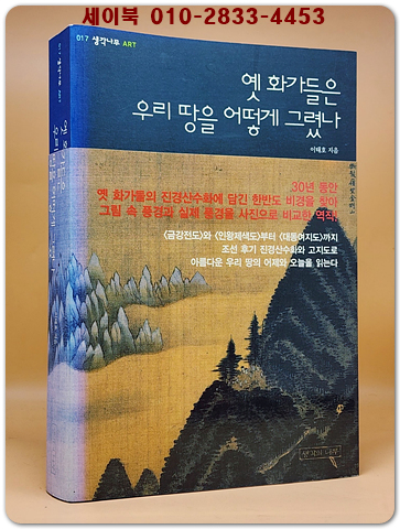 옛 화가들은 우리 땅을 어떻게 그렸나 검색 (생각나무 ART 17)
