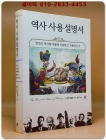역사 사용설명서 - 인간은 역사를 어떻게 이용하고 악용하는가 (원제 : The Uses and Abuses of History (UK) (2009년)) 상품 이미지