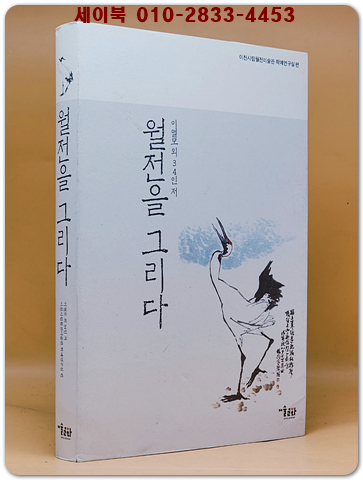 월전을 그리다 