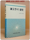 국문학의 탐구 <저자서명본> 상품 이미지