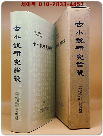 고소설연구논총  (다곡이수봉선생 회갑기념논총) 상품 이미지